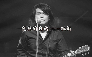 突然的自我吉他谱-伍佰-C调原版吉他谱-吉他弹唱教学