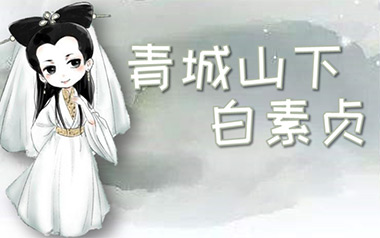 青城山下白素贞指弹吉他谱-庄惠茹-原版独奏谱-吉他指弹教学