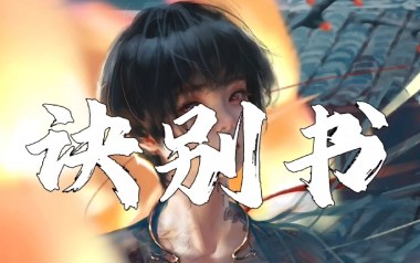 诀别书指弹吉他谱-邓垚-原版独奏谱-吉他指弹教学