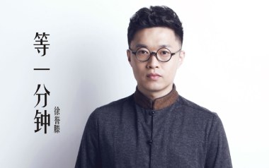 等一分钟指弹谱-徐誉滕-吉他独奏谱-吉他指弹教学