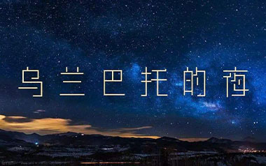 乌兰巴托的夜吉他谱-安来宁-G调原版吉他谱-吉他弹唱教学