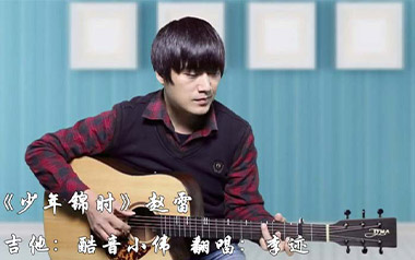 少年锦时吉他谱-赵雷-C调原版吉他谱-吉他弹唱教学