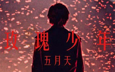 玫瑰少年吉他谱-五月天/蔡依林-G调吉他谱-吉他弹唱教学