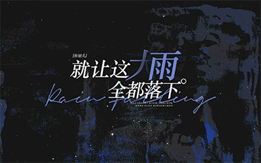 就让这大雨全都落下吉他谱-容祖儿-C调原版吉他谱-吉他弹唱教学