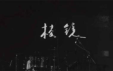 这是我一生中最勇敢的瞬间吉他谱-棱镜-C调原版弹唱教学