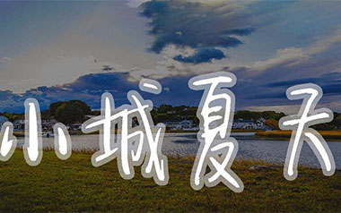 小城夏天指弹吉他谱-LBI利比-原版独奏谱-吉他指弹教学