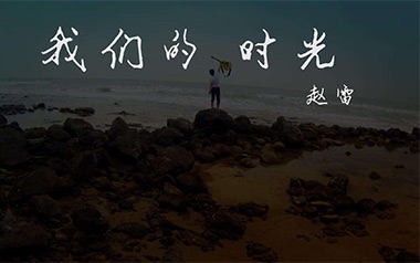 我们的时光吉他谱-赵雷-E调扫弦版吉他谱-吉他弹唱教学