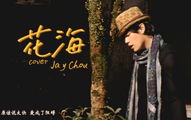 花海指弹吉他谱-周杰伦-原版独奏谱-吉他指弹教学
