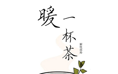 暖一杯茶吉他谱-解忧邵帅-G调扫弦版吉他谱-吉他弹唱教学