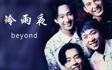 冷雨夜指弹吉他谱-Beyond-原版独奏谱-吉他指弹教学