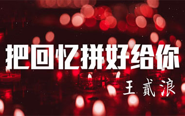 把回忆拼好给你吉他谱-王贰浪-C调原版吉他谱-吉他弹唱教学