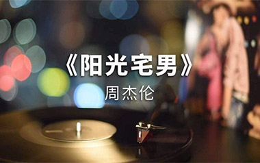 阳光宅男吉他谱-周杰伦-G调原版吉他谱-吉他弹唱教学