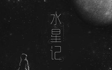 水星记指弹吉他谱-郭顶-简单版独奏谱-吉他指弹教学