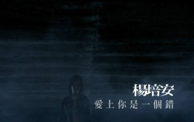 爱上你是一个错吉他谱-杨培安-G调扫弦吉他谱-吉他弹唱教学