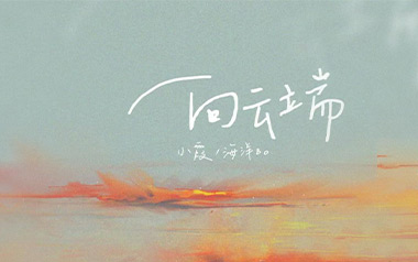 向云端吉他谱-黄绮珊/海洋Bo-G调原版吉他谱-吉他弹唱教学