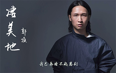 凄美地吉他谱-郭顶-G调简单版吉他谱-吉他弹唱教学