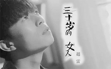 三十岁的女人吉他谱-赵雷-C调原版吉他谱-吉他弹唱教学