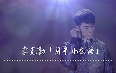 月半小夜曲指弹吉他谱-李克勤-原版独奏谱-吉他指弹教学