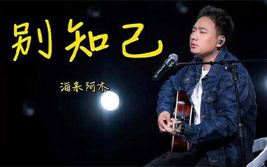 别知己吉他谱-海来阿木-G调原版吉他谱-吉他弹唱教学