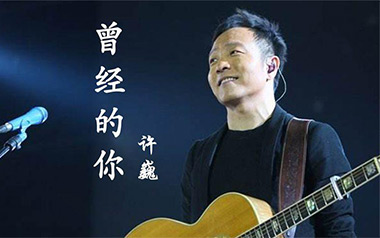 曾经的你指弹吉他谱-许巍-G调-独奏谱-吉他指弹教学