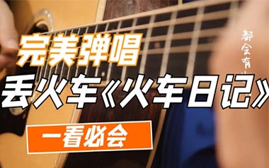 火车日记吉他谱-丢火车乐队-C调扫弦版吉他谱-吉他弹唱教学