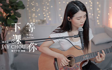 等你下课吉他谱-周杰伦-G调简单版吉他谱-吉他弹唱教学
