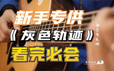 灰色轨迹吉他谱-Beyond-G调扫弦版吉他谱-吉他弹唱教学