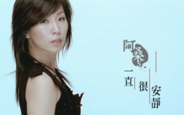 一直很安静指弹吉他谱-阿桑-吉他独奏六线谱-指弹吉他教学